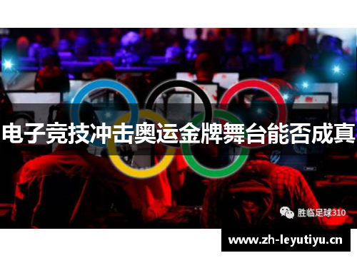 电子竞技冲击奥运金牌舞台能否成真 电子竞技冲击奥运金牌舞台能否成真