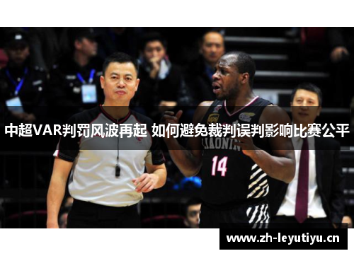 中超VAR判罚风波再起 如何避免裁判误判影响比赛公平 中超VAR判罚风波再起 如何避免裁判误判影响比赛公平