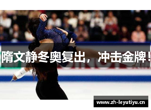 隋文静冬奥复出,冲击金牌! 隋文静冬奥复出,冲击金牌!
