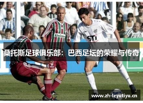 桑托斯足球俱乐部：巴西足坛的荣耀与传奇