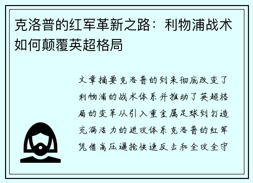 克洛普的红军革新之路：利物浦战术如何颠覆英超格局