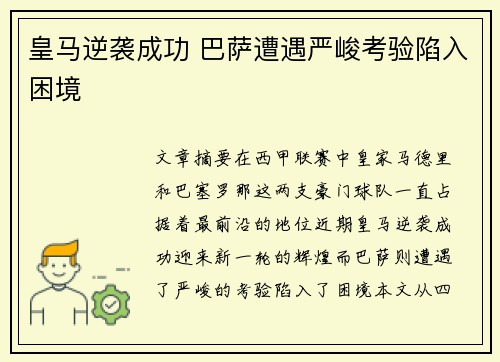 皇马逆袭成功 巴萨遭遇严峻考验陷入困境 皇马逆袭成功 巴萨遭遇严峻考验陷入困境