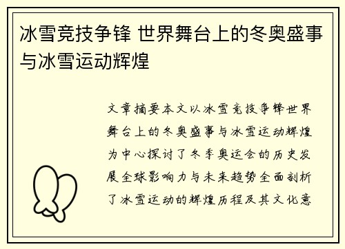 冰雪竞技争锋 世界舞台上的冬奥盛事与冰雪运动辉煌 冰雪竞技争锋 世界舞台上的冬奥盛事与冰雪运动辉煌