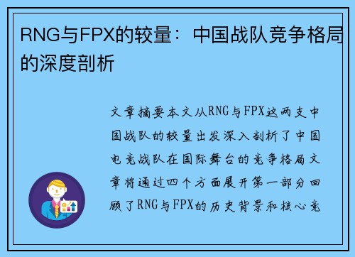 RNG与FPX的较量:中国战队竞争格局的深度剖析 RNG与FPX的较量:中国战队竞争格局的深度剖析