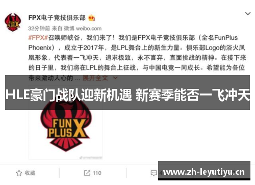 HLE豪门战队迎新机遇 新赛季能否一飞冲天 HLE豪门战队迎新机遇 新赛季能否一飞冲天
