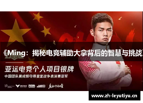 《Ming:揭秘电竞辅助大拿背后的智慧与挑战》 《Ming:揭秘电竞辅助大拿背后的智慧与挑战》