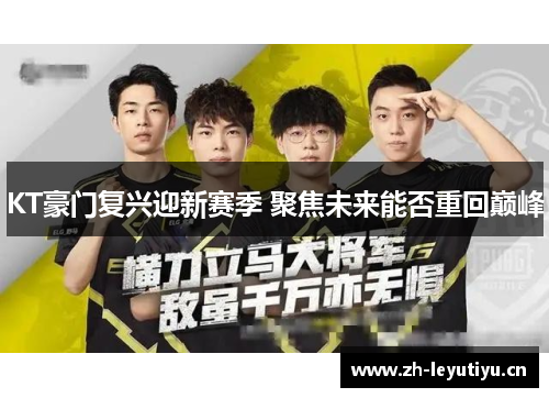 KT豪门复兴迎新赛季 聚焦未来能否重回巅峰