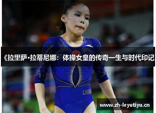 《拉里萨·拉蒂尼娜:体操女皇的传奇一生与时代印记》 《拉里萨·拉蒂尼娜:体操女皇的传奇一生与时代印记》