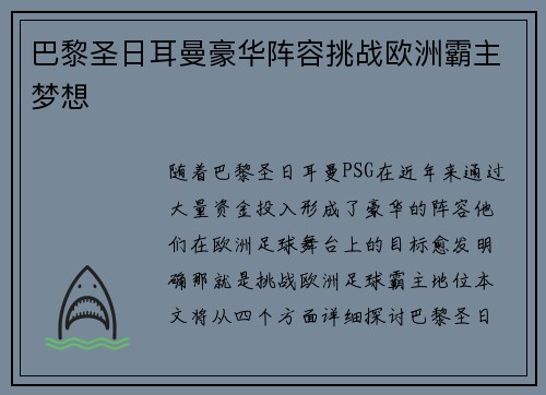 巴黎圣日耳曼豪华阵容挑战欧洲霸主梦想 巴黎圣日耳曼豪华阵容挑战欧洲霸主梦想