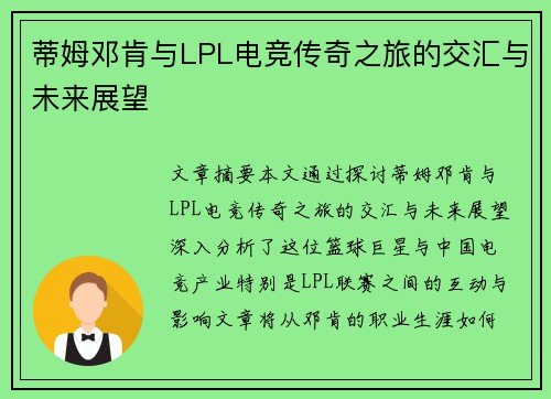 蒂姆邓肯与LPL电竞传奇之旅的交汇与未来展望 蒂姆邓肯与LPL电竞传奇之旅的交汇与未来展望