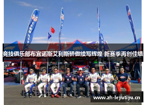 竞技俱乐部布宜诺斯艾利斯骄傲续写辉煌 新赛季再创佳绩 竞技俱乐部布宜诺斯艾利斯骄傲续写辉煌 新赛季再创佳绩