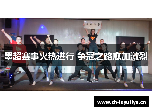 墨超赛事火热进行 争冠之路愈加激烈 墨超赛事火热进行 争冠之路愈加激烈