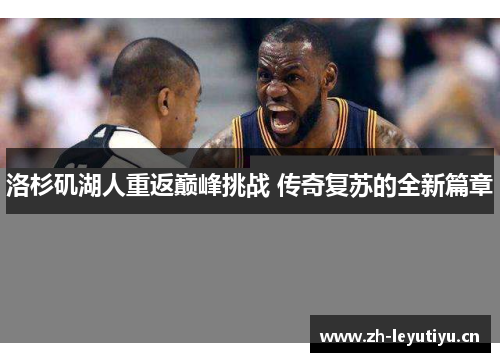 洛杉矶湖人重返巅峰挑战 传奇复苏的全新篇章 洛杉矶湖人重返巅峰挑战 传奇复苏的全新篇章
