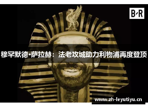 穆罕默德·萨拉赫：法老攻城助力利物浦再度登顶