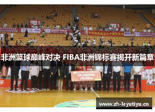 非洲篮球巅峰对决 FIBA非洲锦标赛揭开新篇章