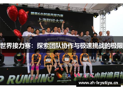 世界接力赛：探索团队协作与极速挑战的极限