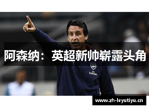 阿森纳：英超新帅崭露头角