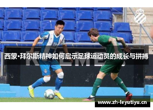 西蒙·拜尔斯精神如何启示足球运动员的成长与拼搏 西蒙·拜尔斯精神如何启示足球运动员的成长与拼搏