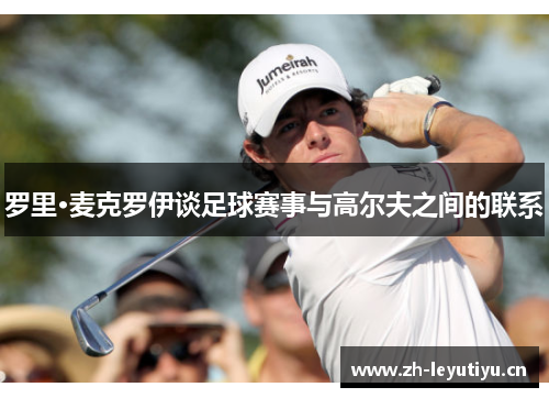 罗里·麦克罗伊谈足球赛事与高尔夫之间的联系