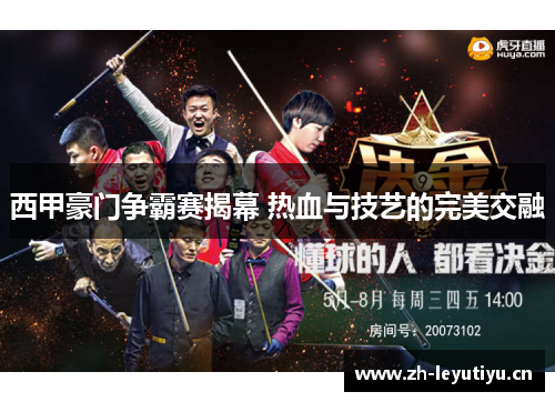 西甲豪门争霸赛揭幕 热血与技艺的完美交融 西甲豪门争霸赛揭幕 热血与技艺的完美交融