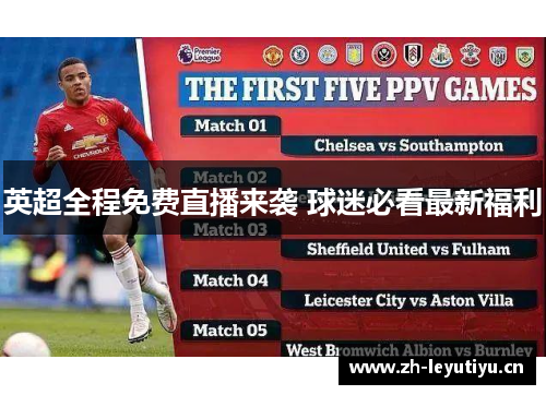 英超全程免费直播来袭 球迷必看最新福利 英超全程免费直播来袭 球迷必看最新福利
