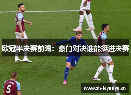 欧冠半决赛前瞻:豪门对决谁能挺进决赛 欧冠半决赛前瞻:豪门对决谁能挺进决赛