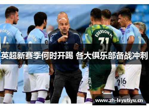 英超新赛季何时开踢 各大俱乐部备战冲刺 英超新赛季何时开踢 各大俱乐部备战冲刺