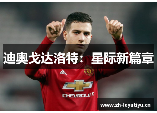 迪奥戈达洛特:星际新篇章 迪奥戈达洛特:星际新篇章