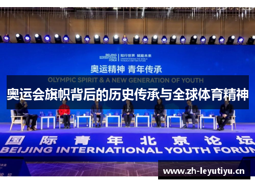 奥运会旗帜背后的历史传承与全球体育精神 奥运会旗帜背后的历史传承与全球体育精神