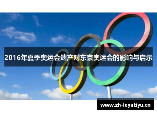 2016年夏季奥运会遗产对东京奥运会的影响与启示 2016年夏季奥运会遗产对东京奥运会的影响与启示