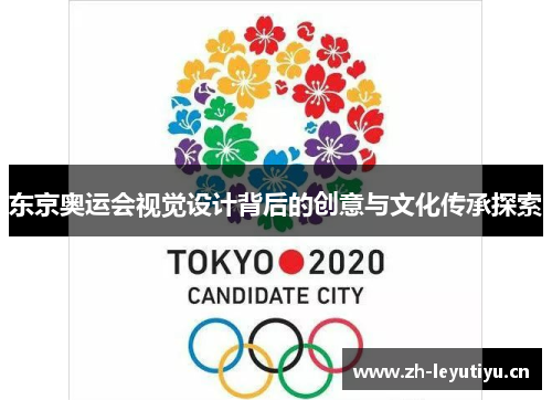 东京奥运会视觉设计背后的创意与文化传承探索