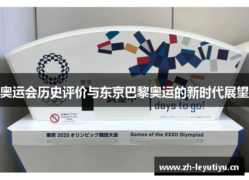 奥运会历史评价与东京巴黎奥运的新时代展望 奥运会历史评价与东京巴黎奥运的新时代展望