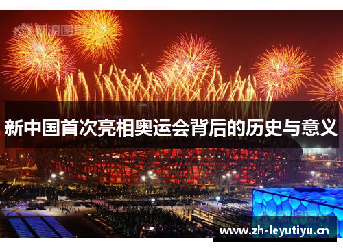 新中国首次亮相奥运会背后的历史与意义